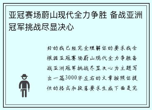 亚冠赛场蔚山现代全力争胜 备战亚洲冠军挑战尽显决心