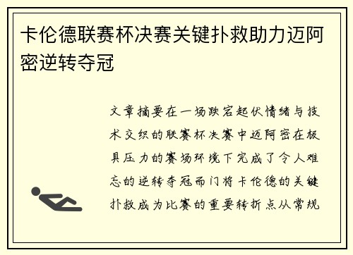 卡伦德联赛杯决赛关键扑救助力迈阿密逆转夺冠 卡伦德联赛杯决赛关键扑救助力迈阿密逆转夺冠
