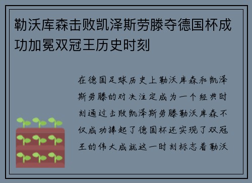 勒沃库森击败凯泽斯劳滕夺德国杯成功加冕双冠王历史时刻 勒沃库森击败凯泽斯劳滕夺德国杯成功加冕双冠王历史时刻
