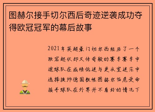 图赫尔接手切尔西后奇迹逆袭成功夺得欧冠冠军的幕后故事 图赫尔接手切尔西后奇迹逆袭成功夺得欧冠冠军的幕后故事