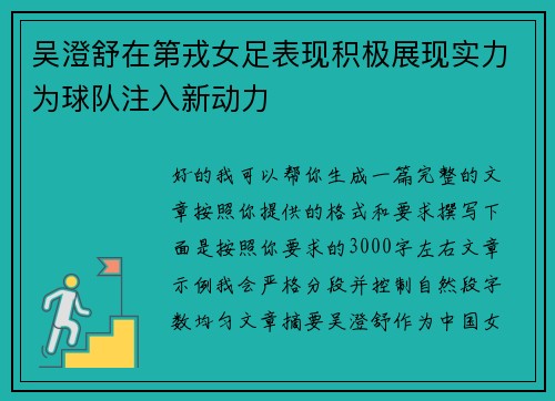 吴澄舒在第戎女足表现积极展现实力为球队注入新动力