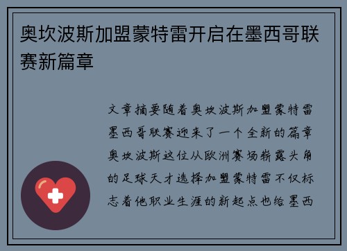 奥坎波斯加盟蒙特雷开启在墨西哥联赛新篇章