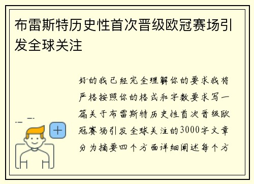 布雷斯特历史性首次晋级欧冠赛场引发全球关注 布雷斯特历史性首次晋级欧冠赛场引发全球关注