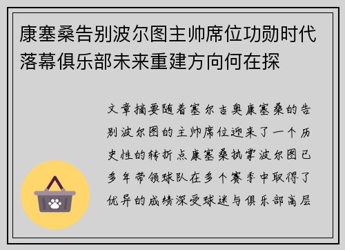 康塞桑告别波尔图主帅席位功勋时代落幕俱乐部未来重建方向何在探