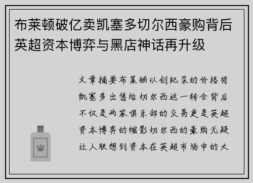 布莱顿破亿卖凯塞多切尔西豪购背后英超资本博弈与黑店神话再升级