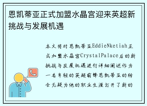 恩凯蒂亚正式加盟水晶宫迎来英超新挑战与发展机遇