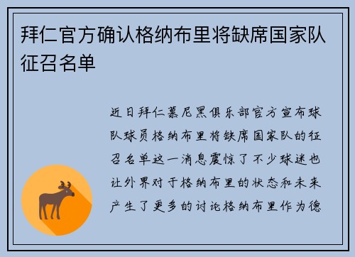 拜仁官方确认格纳布里将缺席国家队征召名单