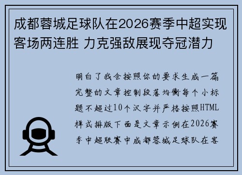 成都蓉城足球队在2026赛季中超实现客场两连胜 力克强敌展现夺冠潜力