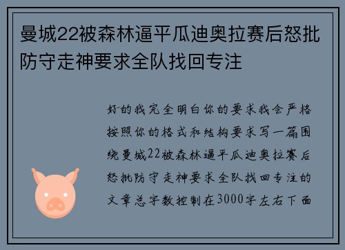 曼城22被森林逼平瓜迪奥拉赛后怒批防守走神要求全队找回专注