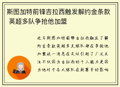 斯图加特前锋吉拉西触发解约金条款 英超多队争抢他加盟