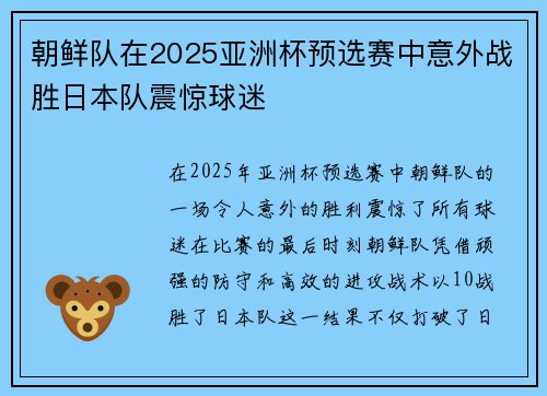 朝鲜队在2025亚洲杯预选赛中意外战胜日本队震惊球迷