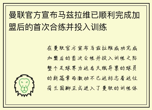 曼联官方宣布马兹拉维已顺利完成加盟后的首次合练并投入训练