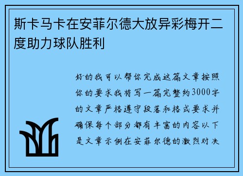 斯卡马卡在安菲尔德大放异彩梅开二度助力球队胜利
