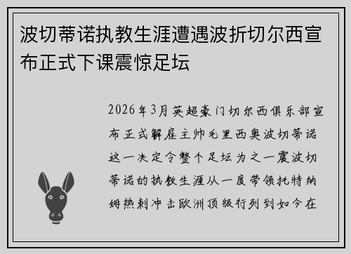 波切蒂诺执教生涯遭遇波折切尔西宣布正式下课震惊足坛
