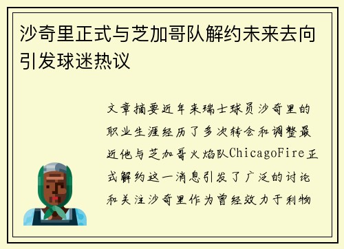 沙奇里正式与芝加哥队解约未来去向引发球迷热议