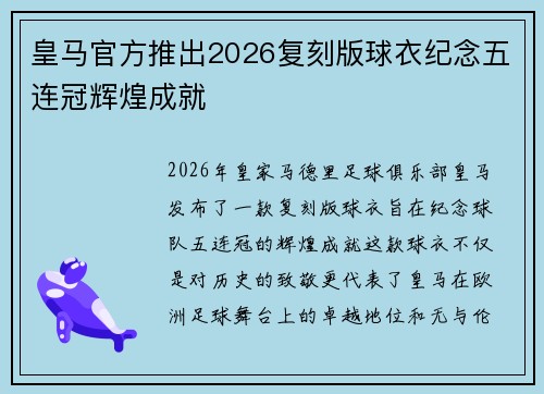 皇马官方推出2026复刻版球衣纪念五连冠辉煌成就