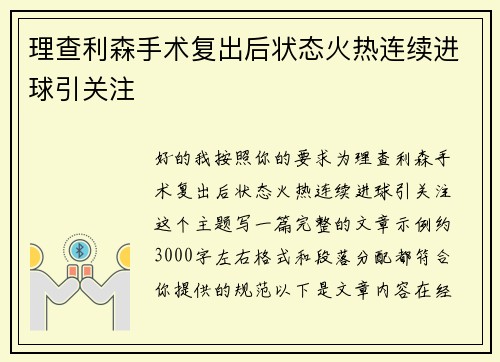 理查利森手术复出后状态火热连续进球引关注