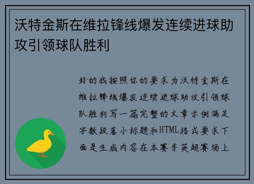 沃特金斯在维拉锋线爆发连续进球助攻引领球队胜利