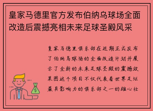 皇家马德里官方发布伯纳乌球场全面改造后震撼亮相未来足球圣殿风采