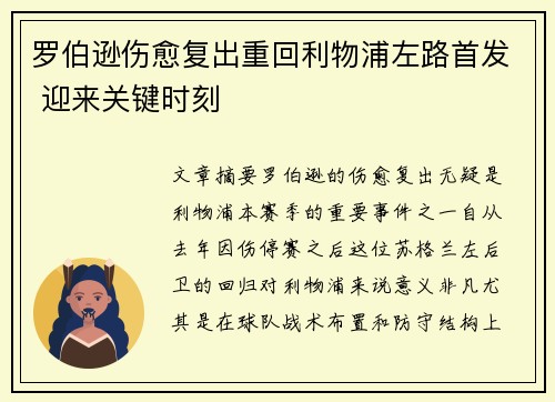 罗伯逊伤愈复出重回利物浦左路首发 迎来关键时刻
