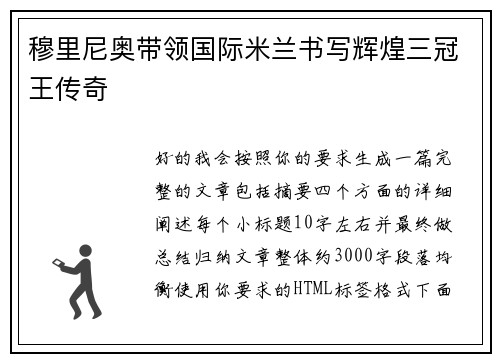 穆里尼奥带领国际米兰书写辉煌三冠王传奇