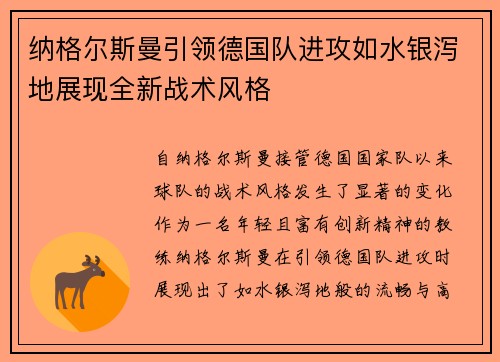 纳格尔斯曼引领德国队进攻如水银泻地展现全新战术风格