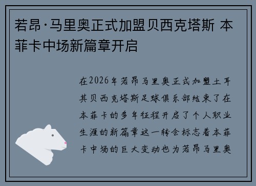 若昂·马里奥正式加盟贝西克塔斯 本菲卡中场新篇章开启