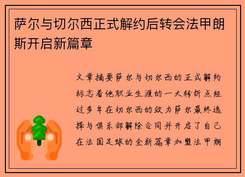 萨尔与切尔西正式解约后转会法甲朗斯开启新篇章