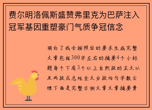 费尔明洛佩斯盛赞弗里克为巴萨注入冠军基因重塑豪门气质争冠信念