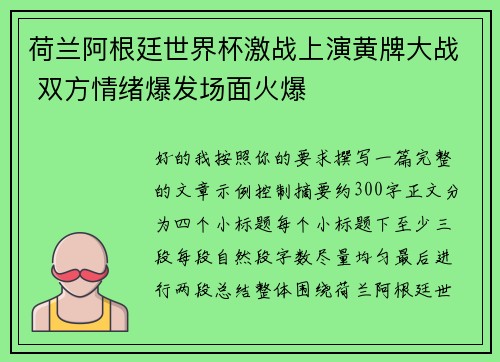 荷兰阿根廷世界杯激战上演黄牌大战 双方情绪爆发场面火爆