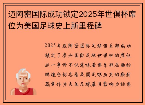 迈阿密国际成功锁定2025年世俱杯席位为美国足球史上新里程碑