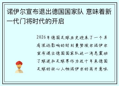 诺伊尔宣布退出德国国家队 意味着新一代门将时代的开启
