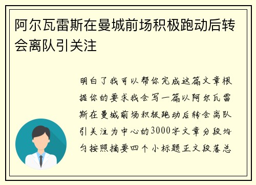 阿尔瓦雷斯在曼城前场积极跑动后转会离队引关注