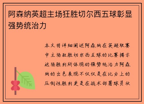 阿森纳英超主场狂胜切尔西五球彰显强势统治力