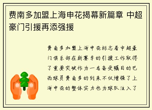 费南多加盟上海申花揭幕新篇章 中超豪门引援再添强援