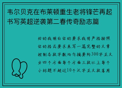 韦尔贝克在布莱顿重生老将锋芒再起书写英超逆袭第二春传奇励志篇