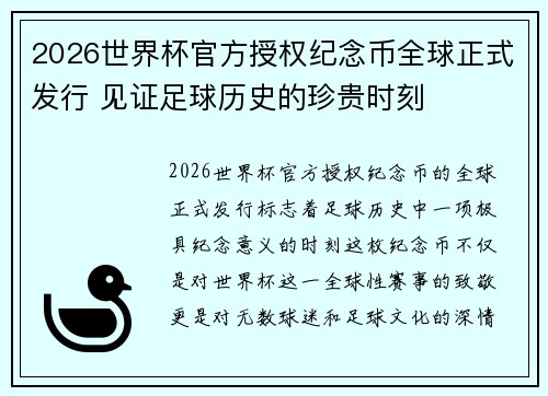 2026世界杯官方授权纪念币全球正式发行 见证足球历史的珍贵时刻