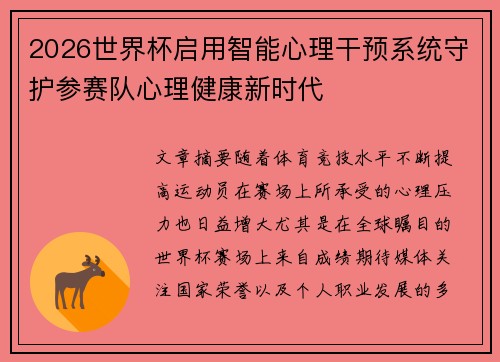 2026世界杯启用智能心理干预系统守护参赛队心理健康新时代