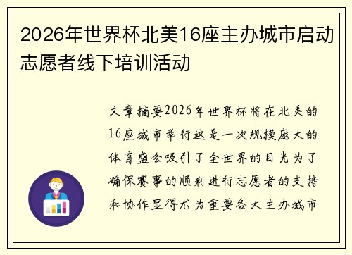 2026年世界杯北美16座主办城市启动志愿者线下培训活动