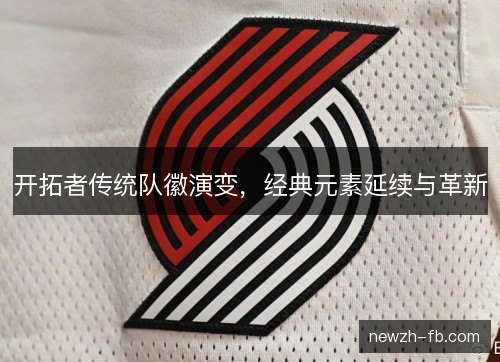 开拓者传统队徽演变，经典元素延续与革新