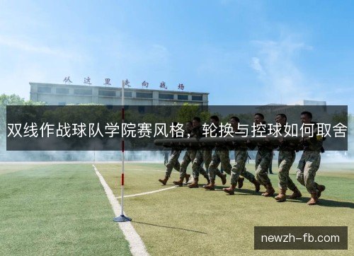 双线作战球队学院赛风格，轮换与控球如何取舍